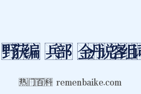 野获编·兵部·金丹说客组词是什么意思的图片